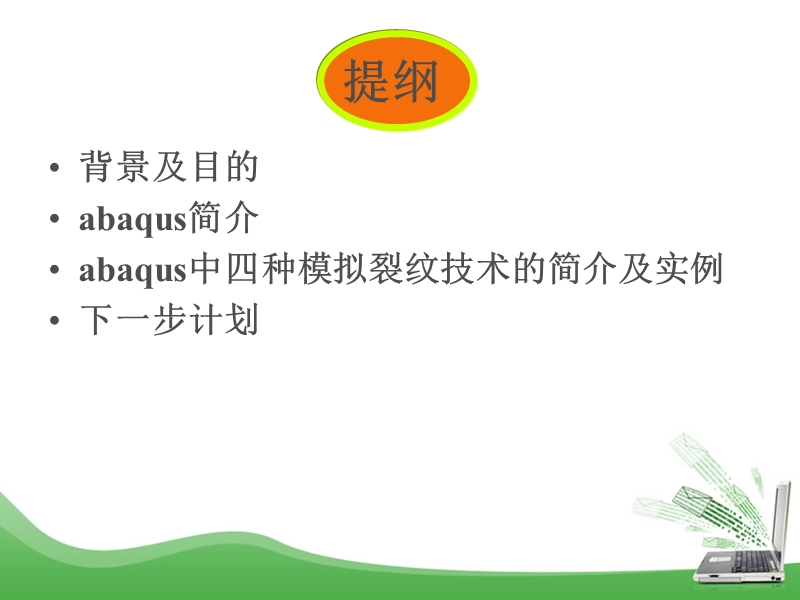 abaqus研究热障涂层裂纹的技术方法.ppt_第2页