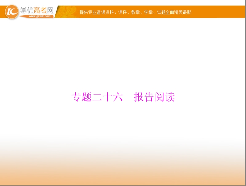 语文复习课件： 第三部分 专题二十六 报告阅读 .ppt_第1页