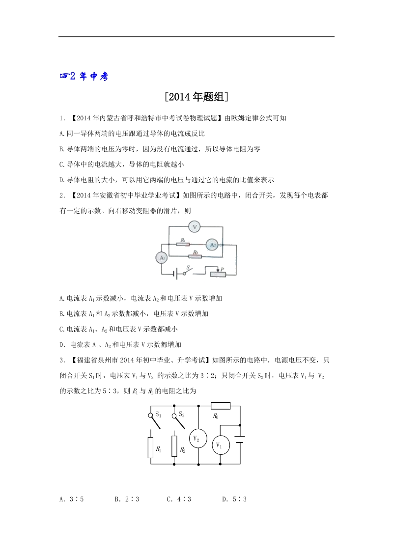 2年中考1年模拟备战2015年中考物理精品系列：专题13 欧姆定律.doc_第2页