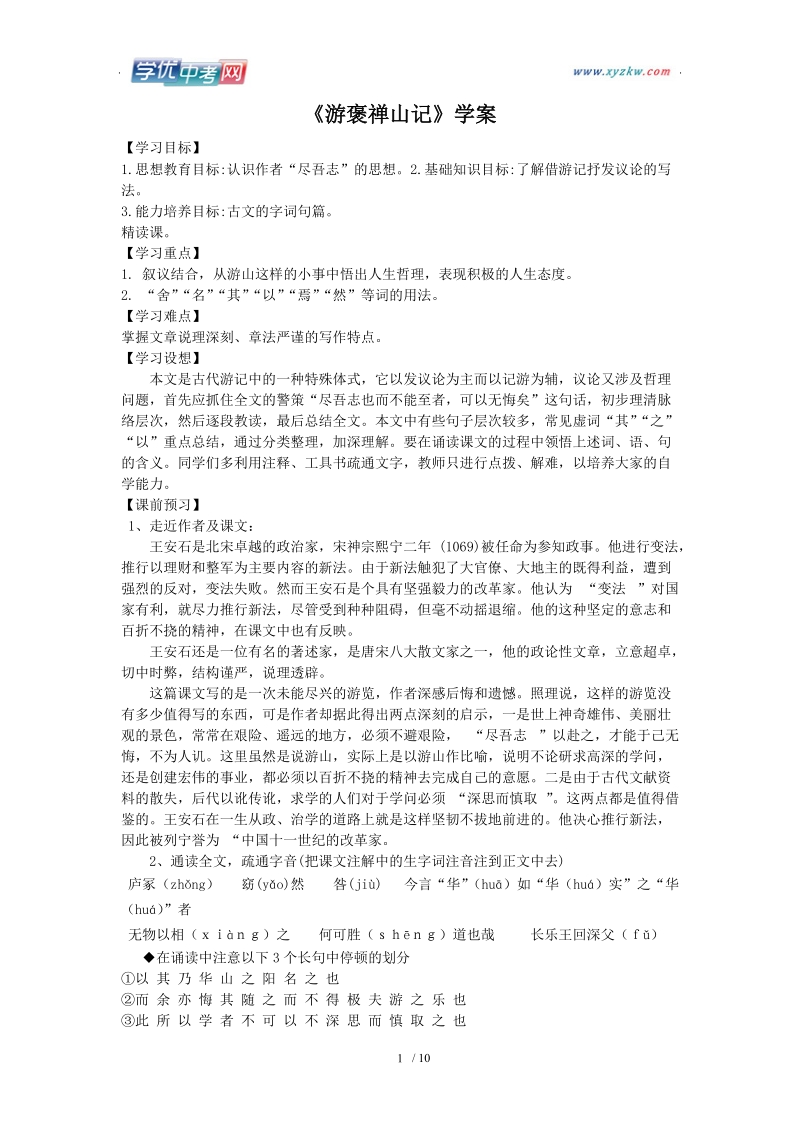 2012年秋学期 鲁教版必修1：《游褒禅山记》学案.doc_第1页