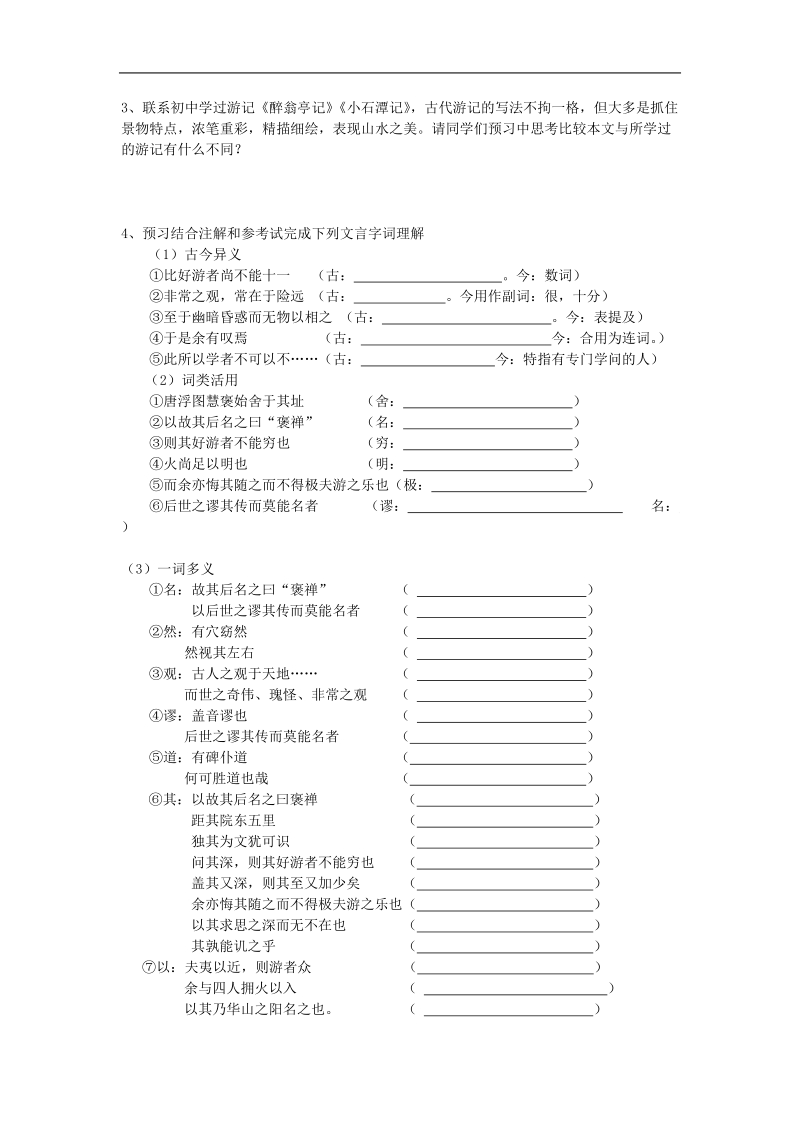 2012年秋学期 鲁教版必修1：《游褒禅山记》学案.doc_第2页