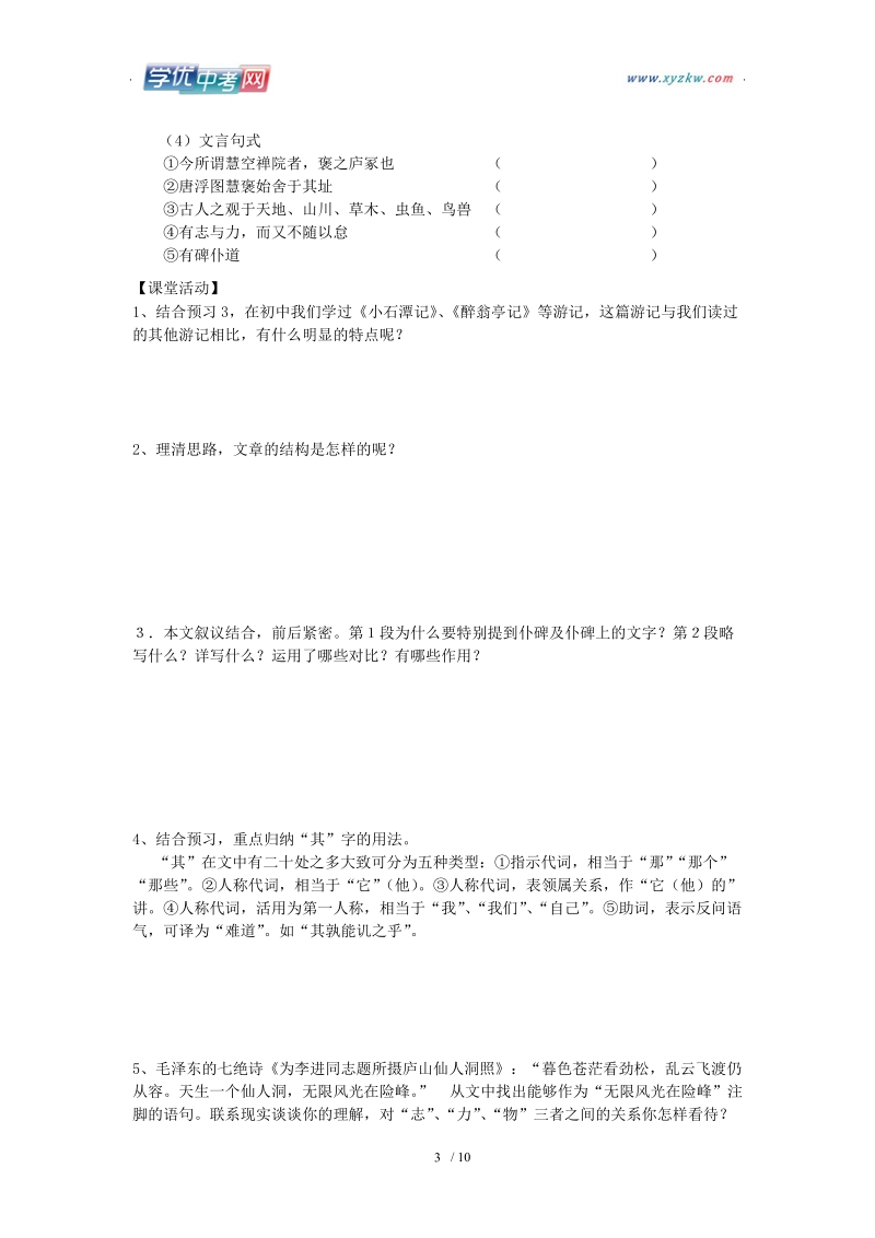 2012年秋学期 鲁教版必修1：《游褒禅山记》学案.doc_第3页