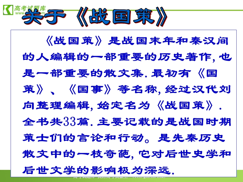 《邹忌讽齐王纳谏》课件6（北京版选修1）.ppt_第2页