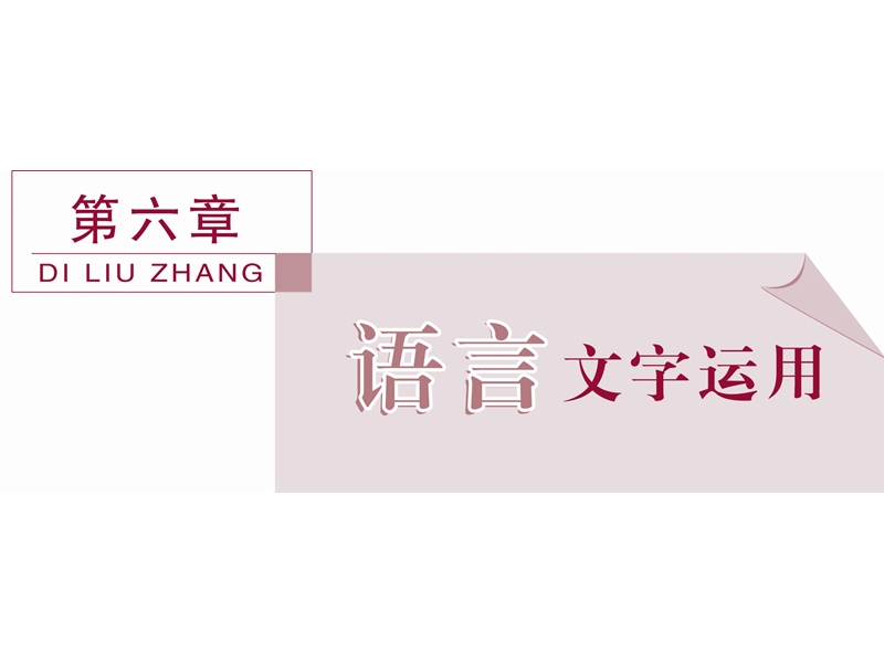 2016版卓越学案高考语文（全国版）二轮复习方略课件：第六章专题一客观选择型连贯题考查的三种角度.ppt_第1页