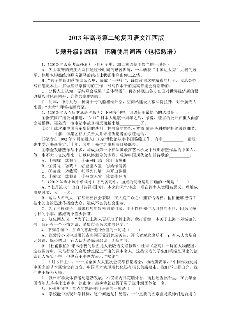 高考第二轮复习语文江西版专题升级训练四正确使用词语（包括熟语）（附答案）.doc_第1页