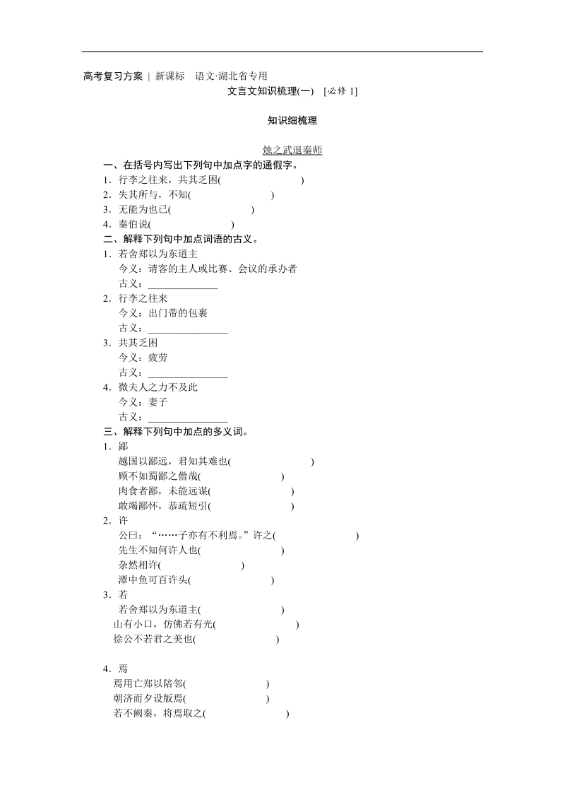 【高考复习方案】高考语文一轮复习教材梳理（新课标--湖北省专用）.doc_第1页