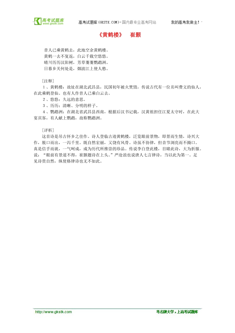 2012年高中语文课外阅读隋唐文学精选 崔颢《黄鹤楼》.doc_第1页