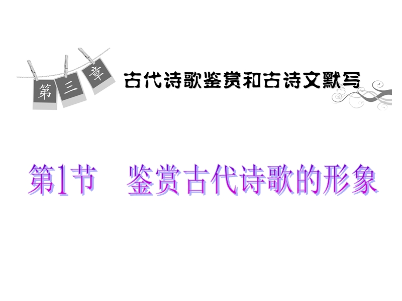 【学海导航】高三语文一轮总复习课件：3-1鉴赏古代诗歌的形象（共24张ppt）.ppt_第1页