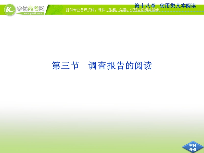 高考语文总复习课件（山东专用）：第十八章第三节 调查报告的阅读.ppt_第1页