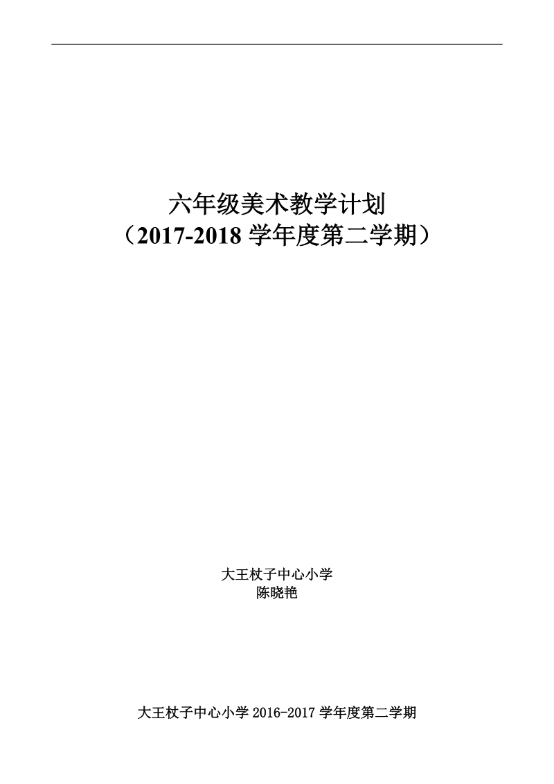 江西版六年级下册美术教案.doc_第1页