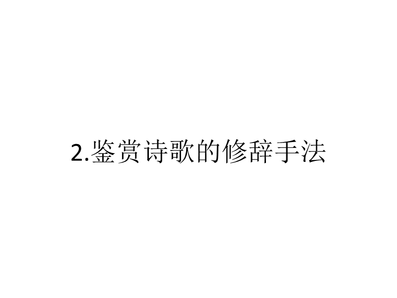 2018年高考语文技法点拨课件——鉴赏诗歌表达技巧：2.鉴赏诗歌的修辞手法.ppt_第2页