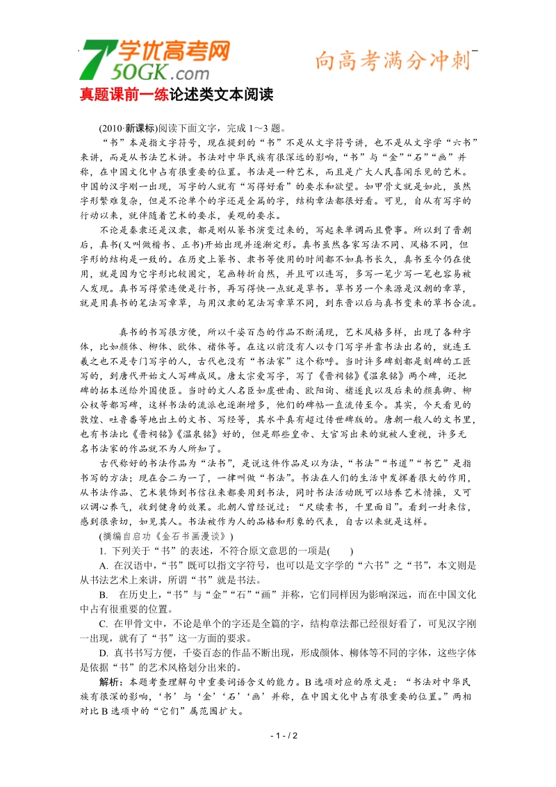 2012高三语文《核心考点》第四部分现代文考点（鉴赏与评价）考前指导真题课前一练 论述类文本阅读.doc_第1页