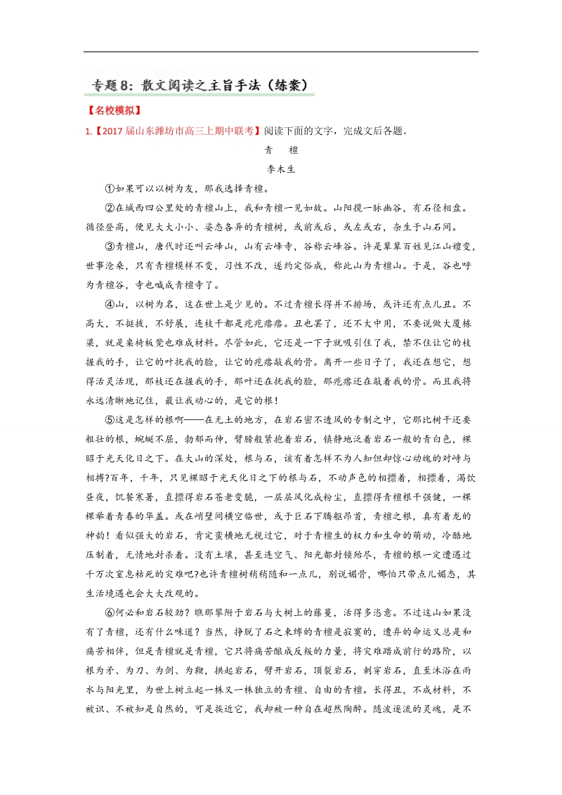 备战2017年高考语文三轮讲练测系列 专题08 散文阅读之主旨手法（练） word版含解析.doc_第1页