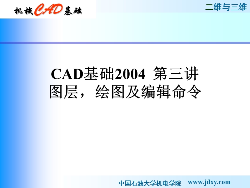 cad基础2004--第三讲.ppt_第1页