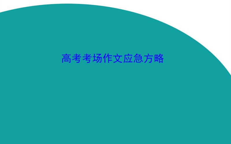 【世纪金榜】2016高考语文（通用版）二轮高考考场作文应急方略课件（共26张ppt）.ppt_第1页