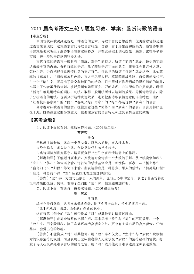 2011届高考语文三轮专题复习教、学案：鉴赏诗歌的语言.doc_第1页