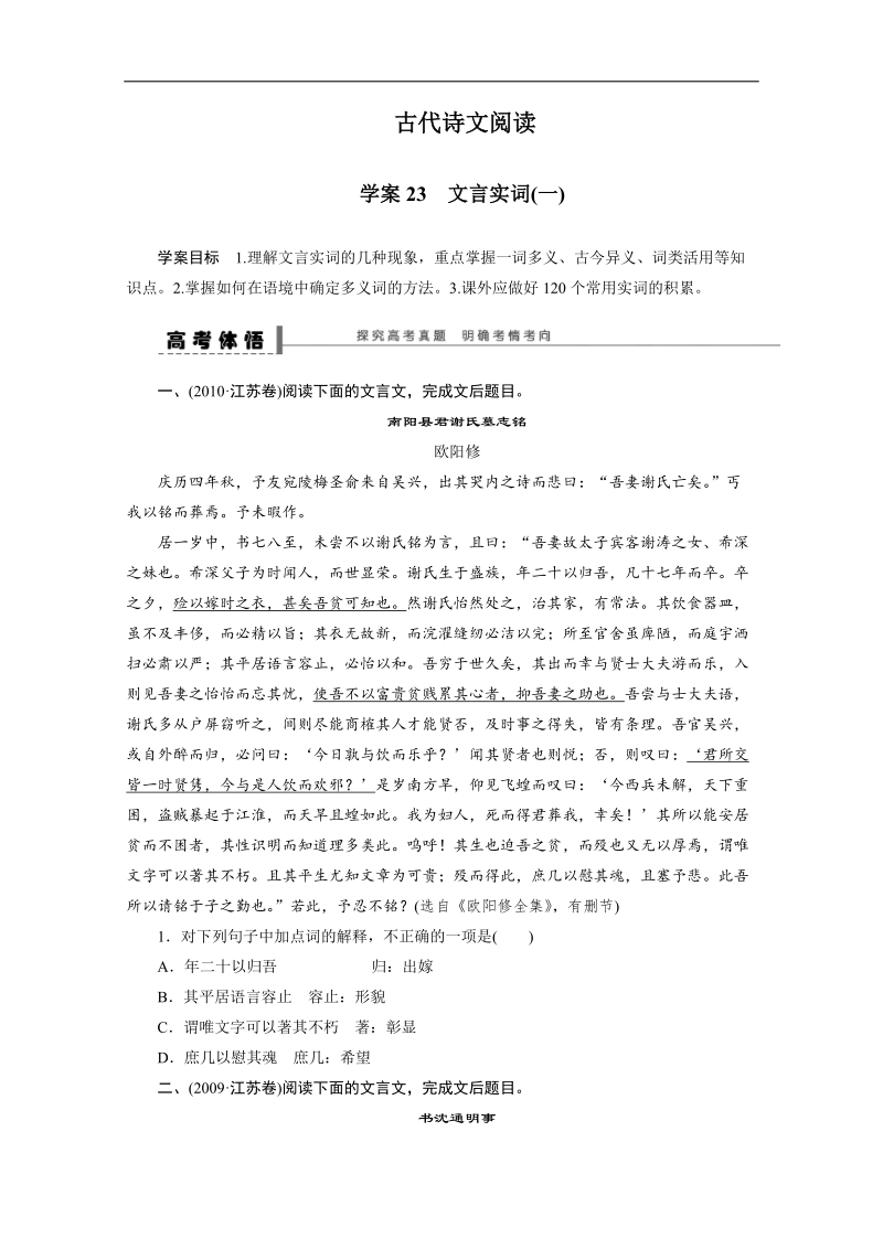 【语文学案精品】高考语文一轮复习（苏教版）学案23 文言实词(一).doc_第1页