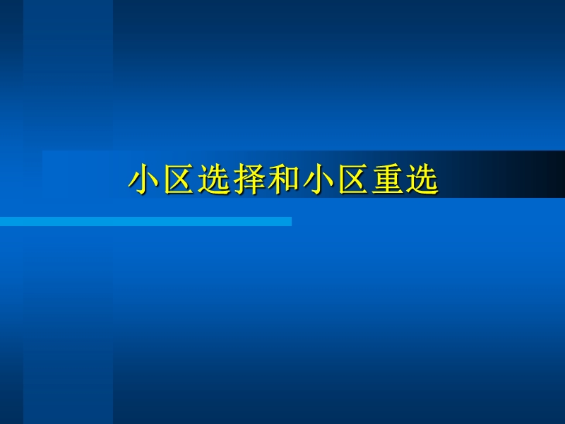 小区选择和小区重选new(内).ppt_第1页