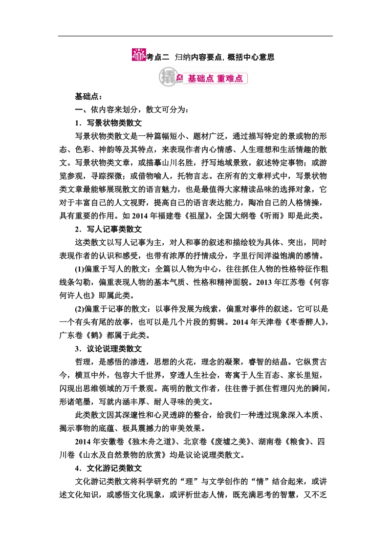 【金版优课】2017届高考语文一轮复习教学案：专题十二第二讲考点二　归纳内容要点概括中心意思 word版含解析.doc_第1页