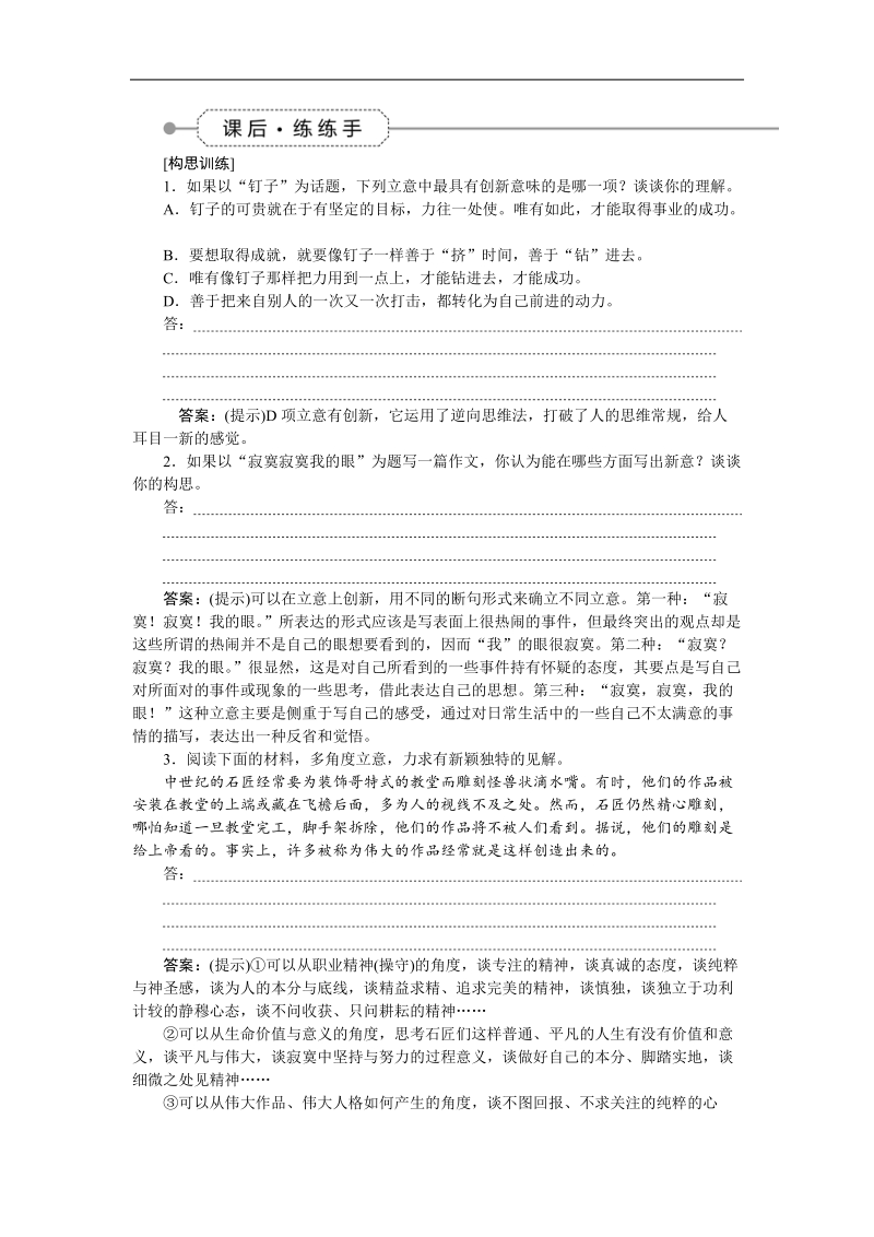 【优化方案】高三大一轮语文（新课标）配套文档：第六部分 第三章 作文创新与规范 学案十三课后练练手.doc_第1页