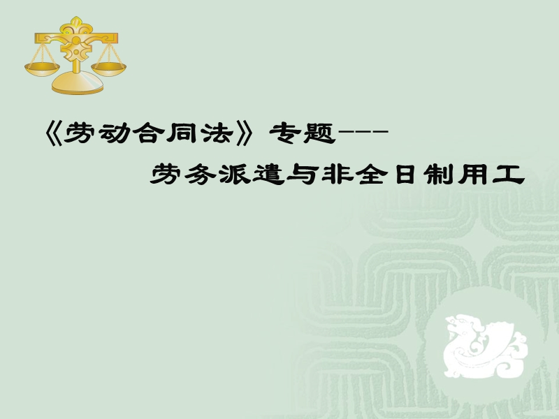 劳务派遣与非全日制用工.ppt_第1页