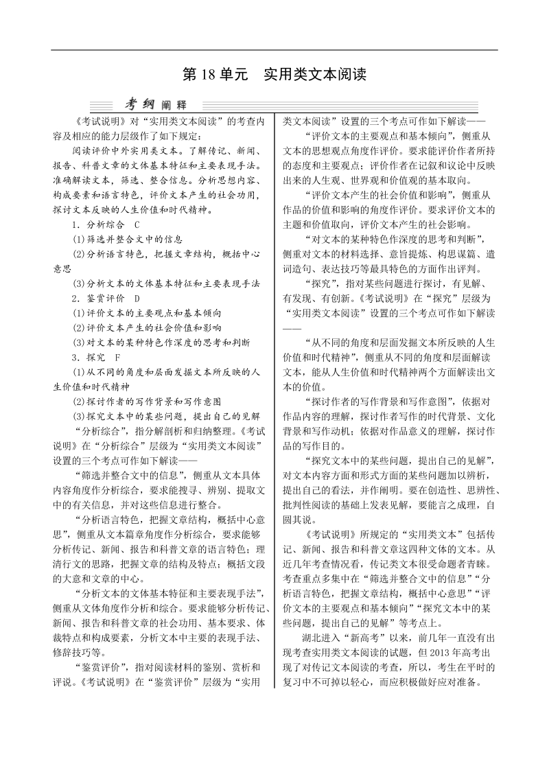 【湖北专用】2015高考语文一轮复习讲义：第4部分 第18单元 实用类文本阅读.doc_第1页