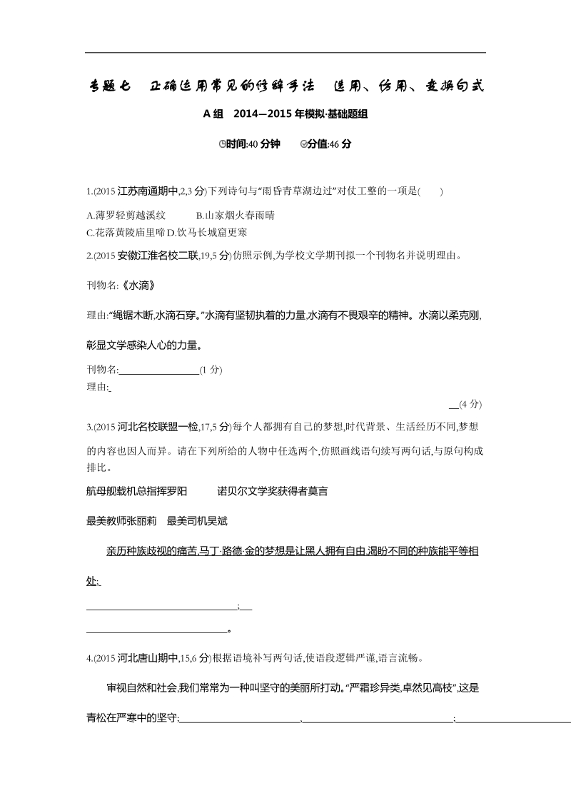 【3年高考2年模拟】2016届人教版新课标高三语文一轮复习习题 专题七 正确运用常见的修辞手法 选用、仿用、变换句式 二年模拟.doc_第1页