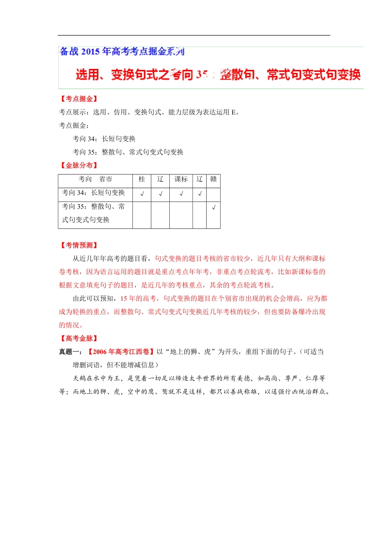 2015届高考语文考点掘金：考向35 整散句、常式句变式句变换.doc_第1页