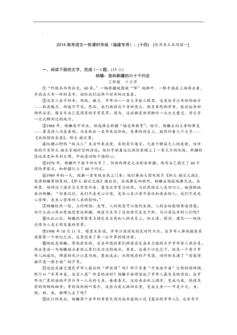 高考语文一轮课时专练（福建专用）：(十四)　[实用类文本阅读一].doc_第1页