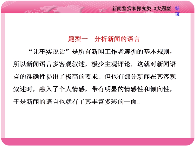 2018届高三语文高考总复习课件：专题十一 实用类文本阅读（一） 新闻 题型突破（二）　新闻鉴赏和探究类 3大题型.ppt_第2页