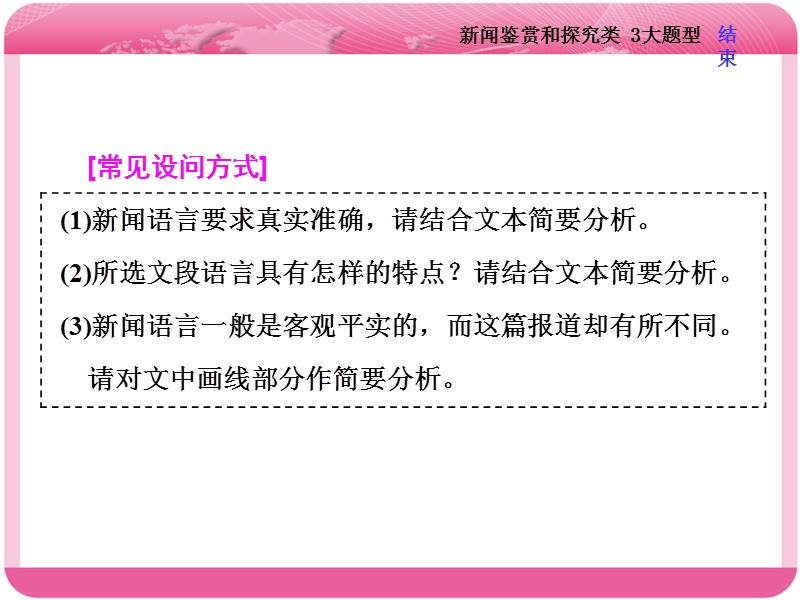 2018届高三语文高考总复习课件：专题十一 实用类文本阅读（一） 新闻 题型突破（二）　新闻鉴赏和探究类 3大题型.ppt_第3页