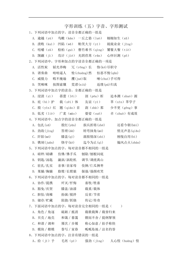 高中语文基础知识字形训练（五）字音、字形测试.doc_第1页