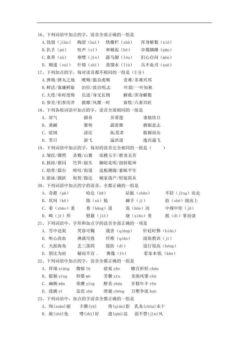 高中语文基础知识字形训练（五）字音、字形测试.doc_第3页