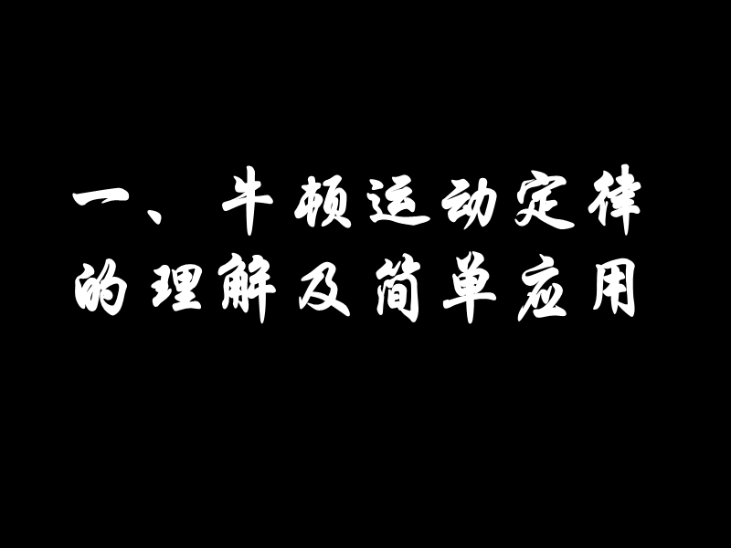 一、牛顿运动定律的理解及应用.ppt_第1页