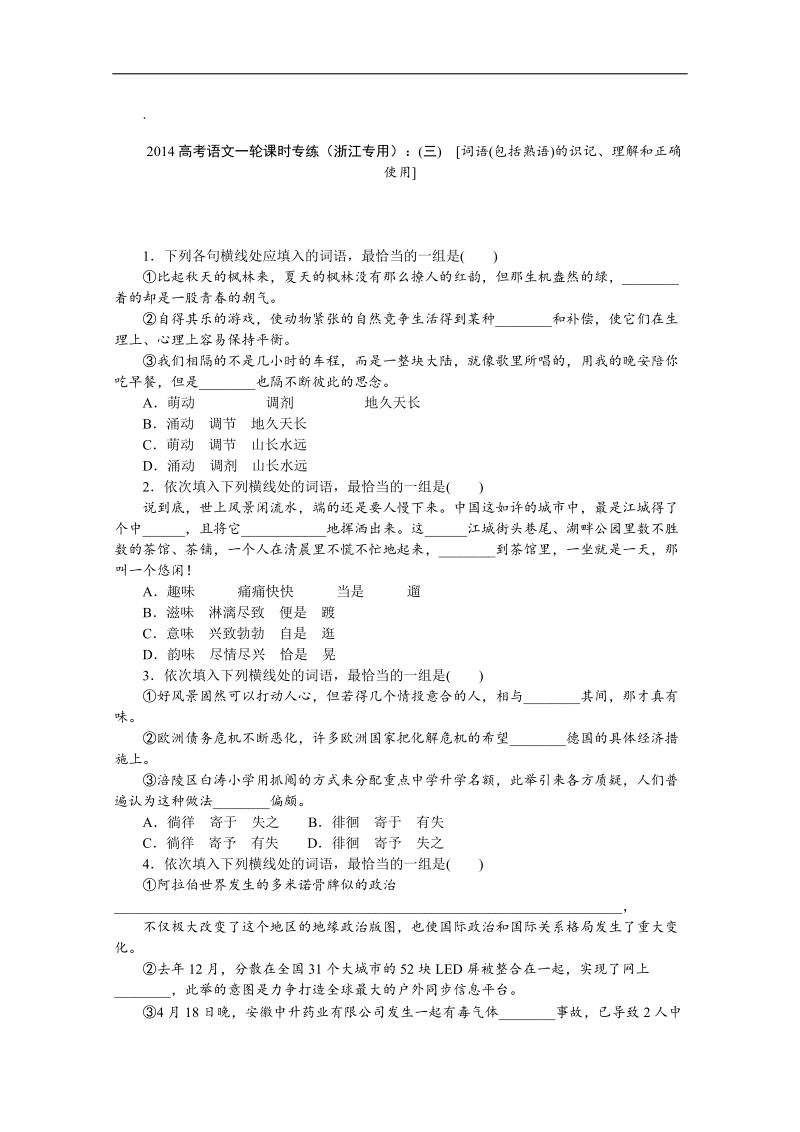 高考语文一轮课时专练（浙江专用）：(三)　[词语(包括熟语)的识记、理解和正确使用] .doc_第1页