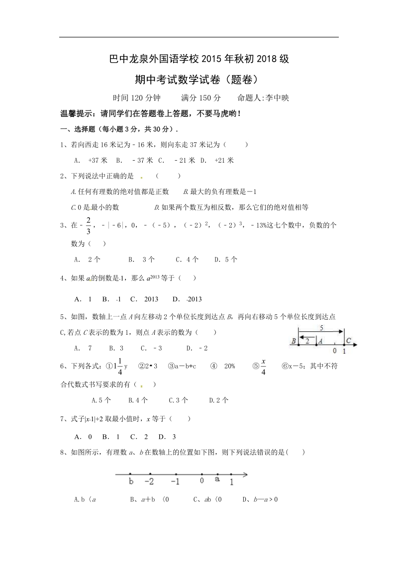 四川省巴中市龙泉外国语学校2015-2016年七年级上学期期中考试数学试题（无答案）.doc_第1页