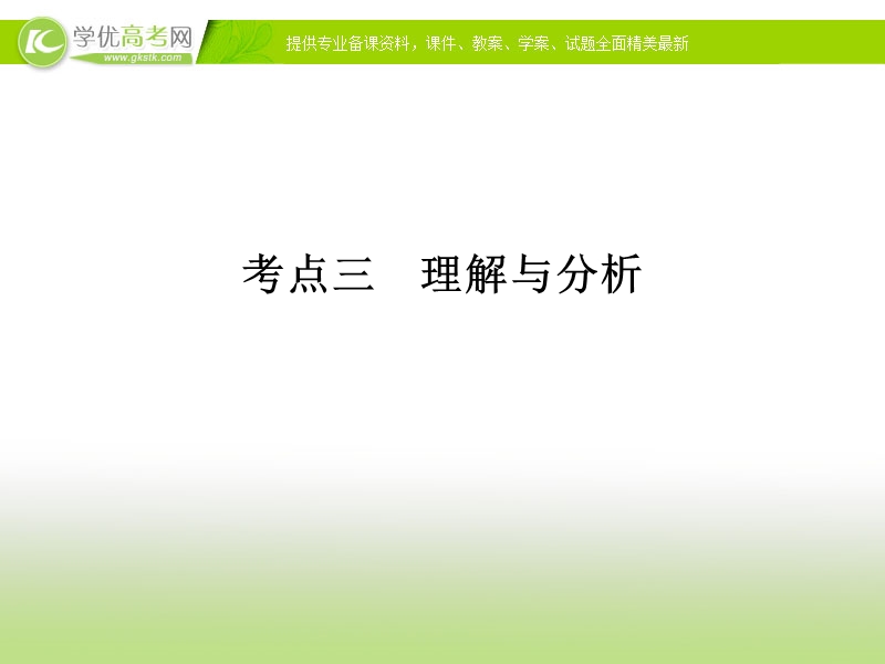 语文二轮简易通（新课标）课件：专题2 考点3 理解与分析.ppt_第1页