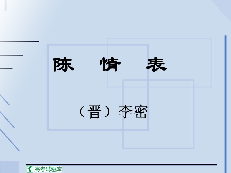 语文华东师大版高三上课件：《陈情表》.ppt_第1页