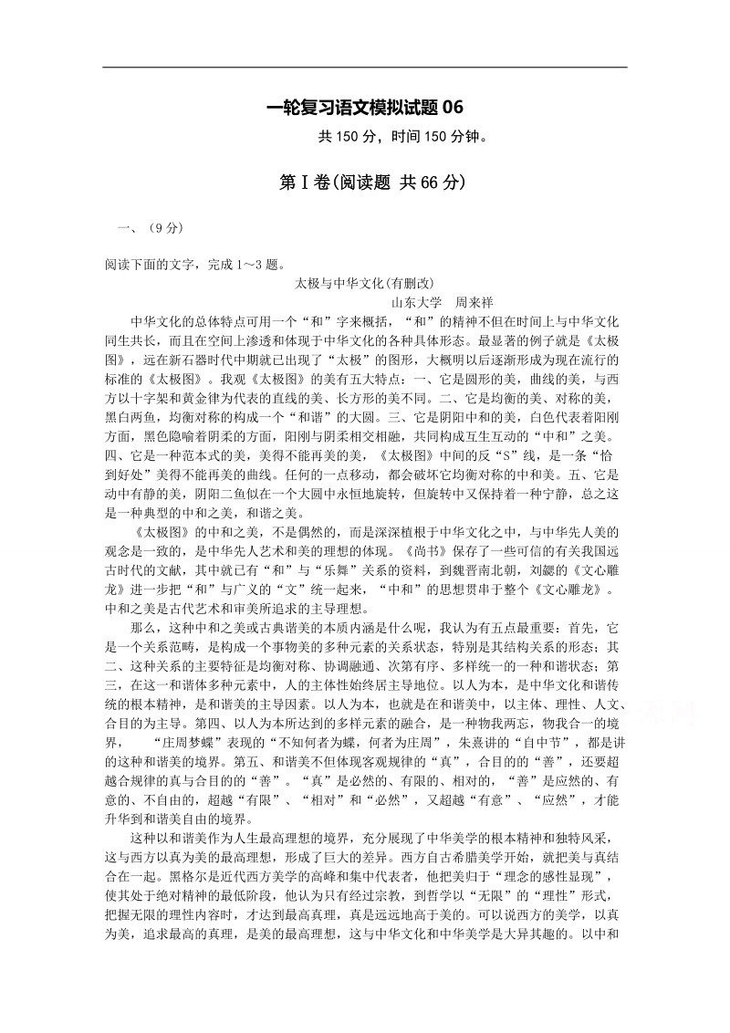 广东省2018届普通高中语文人教版一轮复习特训 06 word版含答案.doc_第1页