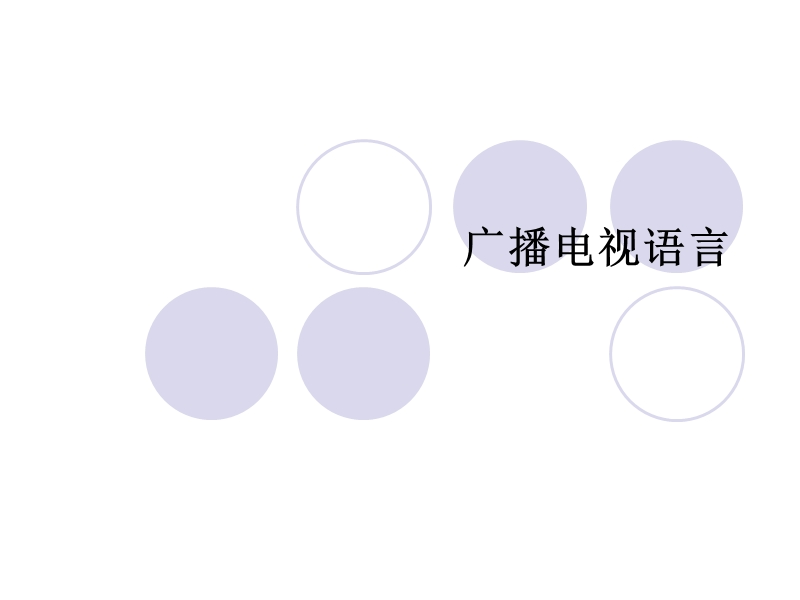 广播电视语言.ppt_第1页