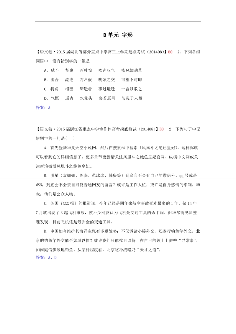 【备考】高三语文一轮复习专练（暑期试题汇编）：b单元+字形 word版含答案 .doc_第1页