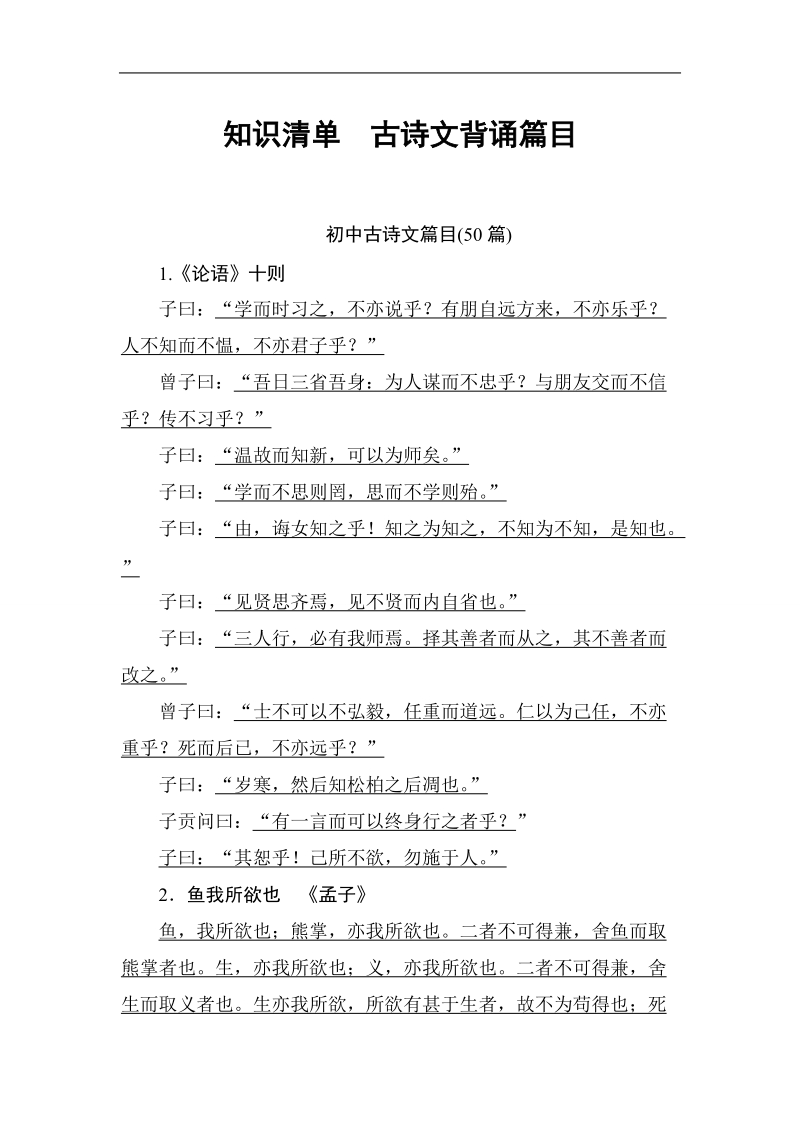 【高考总动员】高考语文一轮总复习知识清单古诗文背诵篇目.doc_第1页