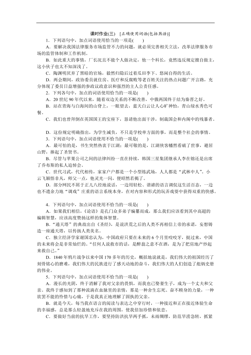 【高考复习方案】高考语文一轮复习（新课标--重庆市专用）作业手册3.doc_第1页