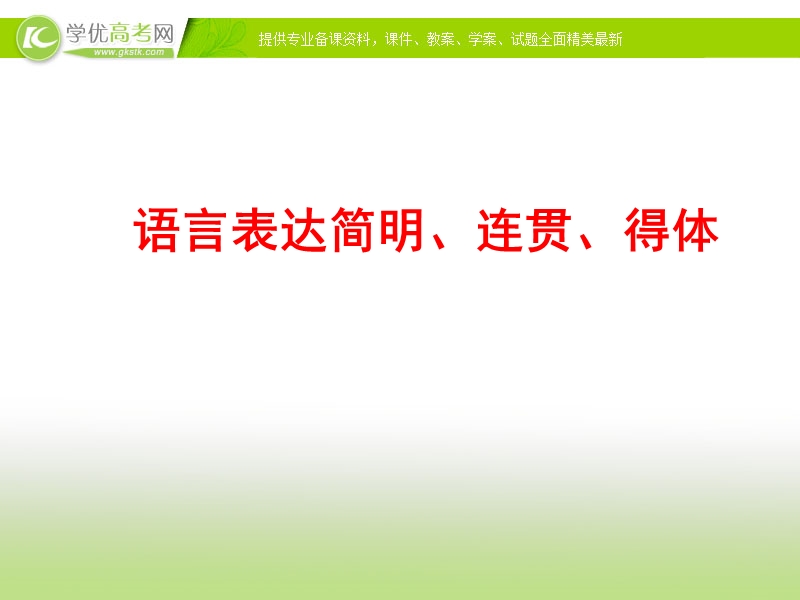 全程复习高考语文（苏教版）一轮复习专题强化复习：语言表达简明、连贯、得体（39张ppt）.ppt_第1页