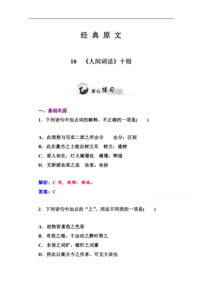 2015届高考语文二轮达标巩固（人教选修 中国文化经典研读） 10　《人间词话》十则.doc_第1页