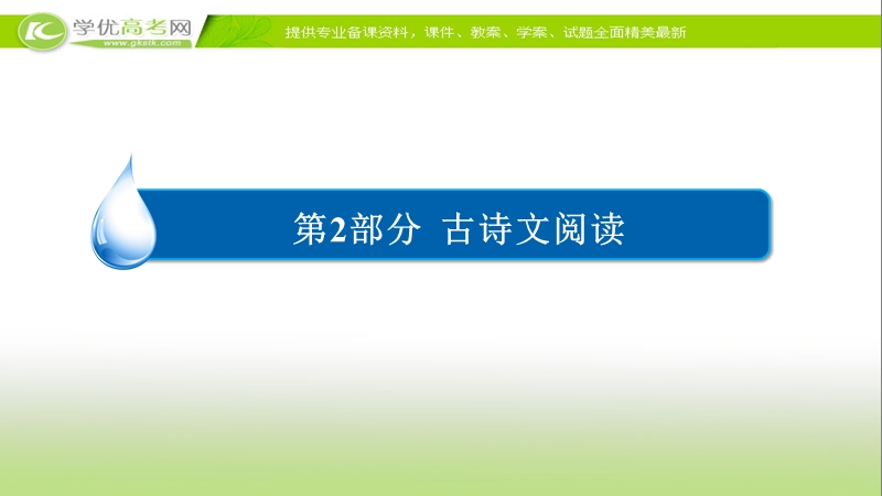 【2017参考】金版教程2016高考语文二轮复习课件：2-8-2 断句 .ppt_第1页