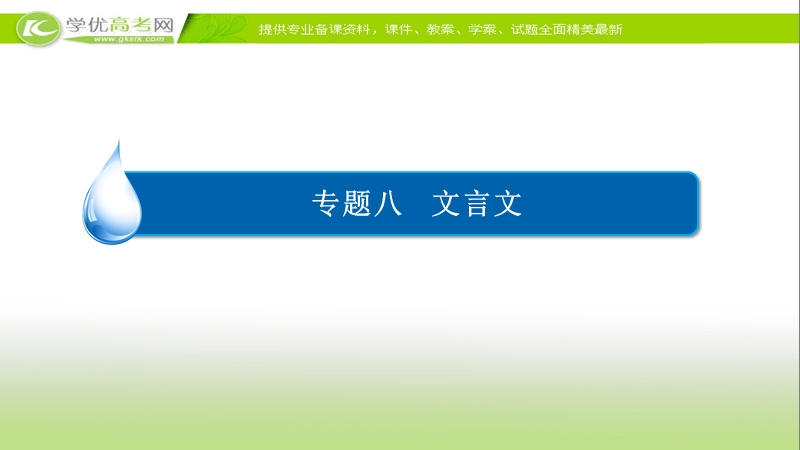 【2017参考】金版教程2016高考语文二轮复习课件：2-8-2 断句 .ppt_第2页