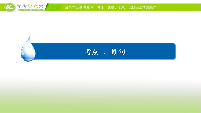 【2017参考】金版教程2016高考语文二轮复习课件：2-8-2 断句 .ppt_第3页