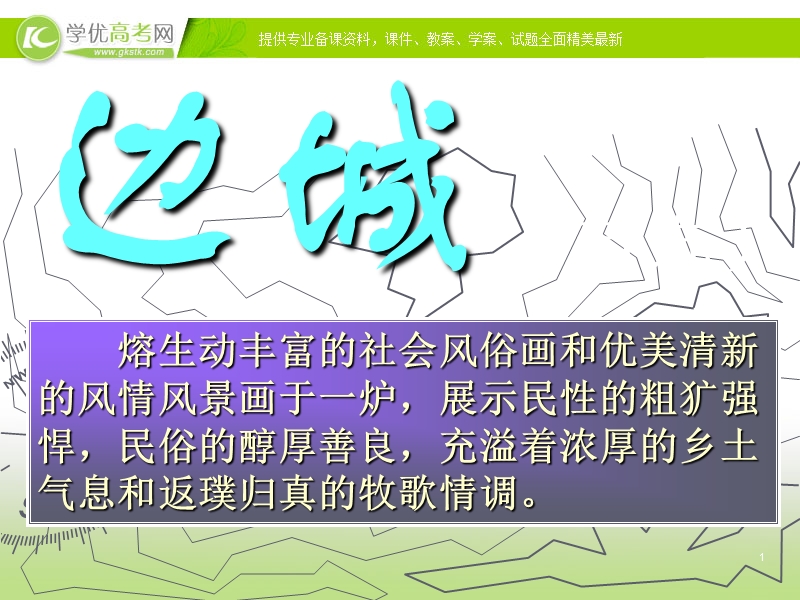 河南省濮阳市高三语文一轮复习课件：边城.ppt_第1页