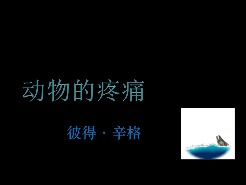 3.12《动物的疼痛》课件（北京版必修1）.ppt_第1页